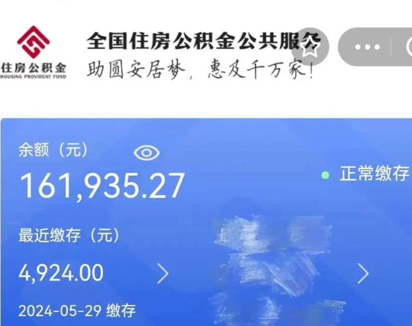 泰安辞职取住房公积金（辞职 取住房公积金）